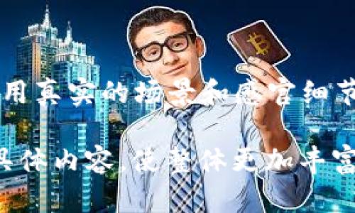   TP钱包如何查看和管理波场币新币？ / 
 guanjianci TP钱包, 波场币, 新币, 数字货币 /guanjianci 

一、TP钱包是什么？
TP钱包是一款流行的数字货币钱包，专为波场（TRON）生态系统设计，支持波场币及其他多种数字货币的存储、管理和交易。与传统的银行账户相比，TP钱包给予用户更大的自主权和安全性，让用户可以随时随地管理自己的资产。

二、波场币新币的特点
波场生态系统不断推出新币，以增强网络的功能和流动性。这些新币有时会在二级市场上市，作为投资的好机会。然而，由于新币的流动性和认知度还未完全建立，用户可能会面临信息不全和平台支持的问题。

三、如何购买波场币？
在TP钱包中购买波场币相对简单，用户只需通过钱包内嵌的交易功能，选择合适的交易所进行购买。这里需要提供一些个人信息以确保合规，还需关注市场行情，选择适合的购买时机。

四、如何查看TP钱包中的新币？
在TP钱包中查看你所拥有的新币，可以按照以下步骤进行：
ol
    li打开TP钱包并登录帐户。/li
    li在主界面中，点击“资产”。/li
    li你会看到我所有的数字资产列表。点击右上角的“添加”按钮。/li
    li在搜索框中输入你想查找的新币的名称或合约地址。/li
    li找到后点击“添加”，便可以将其显示在你的资产列表中了。/li
/ol

五、怎样确保新币的安全性？
在购买和管理新币时，安全性是每个投资者最为关注的问题。以下是一些确保新币安全的小建议：
ul
    li确保你的TP钱包是最新版本，从官方渠道下载安装。/li
    li对比信息如白皮书、社区反馈和市场预测，了解新币的真实价值。/li
    li尽量避免在不熟悉或不受信任的平台上交易，以降低风险。/li
/ul

六、常见疑问解答
h41. 为什么我的新币没有显示？/h4
如果购买后新币没有显示，可能是因为未在钱包中添加该币种。请检查合约地址是否正确，并确保钱包更新至最新版本。

h42. 新币的流动性差怎么办？/h4
流动性差意味着交易困难，建议耐心持有，并关注市场动态，选择合适的交易时间及渠道。

七、总结
TP钱包作为一个方便的数字货币管理工具，能够帮助用户轻松查看和管理波场币及其新币。通过安全、合规的途径进行交易，用户不仅可以享受到科技带来的便利，也能在波场的整体生态中寻找到更多机会。

---------------------------

接下来将详细展开每个部分，构建2900字以上的内容。这个大纲给出了一个方向，确保每一部分都能用真实的场景和感官细节增强内容的真实感和亲切感。

这样设置的和关键词符合要求，同时又结合了用户的和时下热门的话题。接下来，围绕每个段落展开具体内容，使整体更加丰富和细腻。