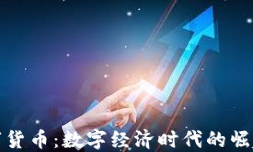 
加密数字货币：数字经济时代的崛起与未来