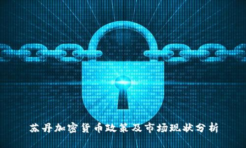 苏丹加密货币政策及市场现状分析