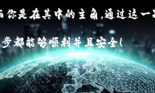 将火币网的数字货币转移到TP钱包的过程并不复杂，但涉及多个步骤。下面我们将详细说明这个流程，同时提供一些相关的细节和场景描述，以便你能更好地理解每一步。

第一步：准备工作

在开始之前，确保你已经在火币网注册了账户，并已经完成了身份验证。此外，下载并安装TP钱包应用，确保你的手机有足够的存储空间和稳定的网络连接。

阳光透过窗帘洒在办公桌上，伴随着轻轻的音乐，你打开手机，准备开始这项操作。你已经期待了很久，想要把自己的数字资产安全地转移到TP钱包中。

第二步：登录火币网

打开火币网官网或应用，输入你的账号和密码登录。这时，你可能会感觉到自己的心跳在加速，因为这一步是整个操作中最关键的一环。

成功登录后，寻找“资产管理”或“钱包”选项。这里是你进行充值和提现的地方，就像一个存放你所有财物的保险箱。

第三步：选择要转移的币种

在你的资产列表中，找到你想要转移的数字货币，比如比特币、以太坊等。这里的每一种数字货币都代表着一段故事，它们的价格波动和市场动态也在不断变化。

点击对应币种后，查看它的“提币”或“提现”选项。阳光透过窗户洒在你的手指上，显示着最新的市场行情。

第四步：获取TP钱包的地址

打开TP钱包应用，在首页找到“收款”或“接收”选项，选择相应的币种，并复制显示的地址。这个地址像是一道密码，确保你在把资产转移之前，准确无误地记录下来。

你小心翼翼地将这个地址复制到剪贴板，准备在火币网输入。此时，可能会有一丝紧张感，毕竟这是与你的财富安全息息相关的步骤。

第五步：在火币网提币

回到火币网，粘贴你刚才复制的TP钱包地址，并输入要转移的数量。检查地址和数量的准确性，这里马虎不得，一旦转错地址，很可能会导致资产损失。

你可能回忆起了一些关于数字货币转移的故事，听过一些人因为操作失误而丢失了大笔财富，这让你更加小心谨慎。

第六步：确认和提交提币申请

确认所有信息无误后，点击“提交”或“确认”按钮。系统可能会要求你进行二次验证，比如发送验证码到你注册的手机或邮箱。

在等待验证的过程中，阳光透过窗帘洒在你的脸上。思绪飘回到身边的朋友们，他们也在关注数字货币的发展，分享彼此的投资心得。

第七步：监控转账状态

一旦提交成功，你可以在火币网的“提现记录”中查看转账的状态。通常会有一个“处理中”的标识，当链上确认完成后，你会收到到账通知。

此时你可能会感到忐忑不安，期待着这笔转账能够顺利完成。在这段等待的时间里，你也许会选择查看一些相关新闻或投资动态，为自己的投资决策做一些心理准备。

第八步：确认TP钱包到账

经过一段时间（根据网络拥堵情况不一），你可以打开TP钱包查看转账是否到账。只需要进入主界面，查看资产列表中的余额。如果一切正常，你将看到自己刚转入的数字货币。

当看到那个数字在你的钱包中愈加清晰的瞬间，仿佛阳光浸润了你的整个内心。你知道，你已经成功地将这些数字资产由火币网转移到了自己的安全钱包中，安心的感觉油然而生。

总结

看到自己的数字货币安全到达TP钱包，你不禁松了一口气。这一切都仿佛像一场戏，而你是在其中的主角。通过这一次操作，你不仅提高了对数字资产管理的认知，也为未来的投资打下了更坚实的基础。

这就是将火币网的币转移到TP钱包的完整过程，简单而又严谨。希望你在这里的每一步都能够顺利并且安全！

如何安全将火币网的币转移到TP钱包：详细步骤与注意事项