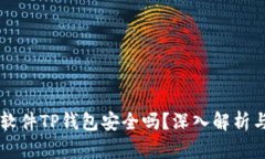 货币交易软件TP钱包安全吗