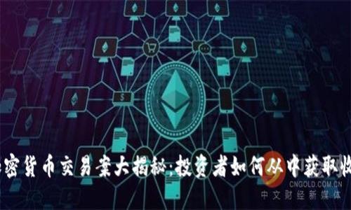 2023年加密货币交易案大揭秘：投资者如何从中获取收益与风险