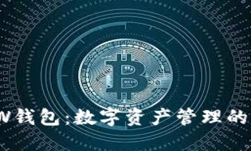 TP和TW钱包：数字资产管理的新时代