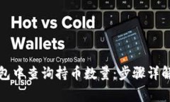 如何在TP钱包中查询持币数