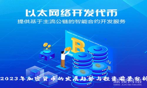 2023年加密货币的发展趋势与投资前景分析