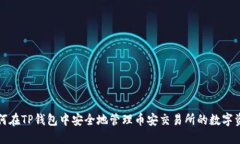 如何在TP钱包中安全地管理