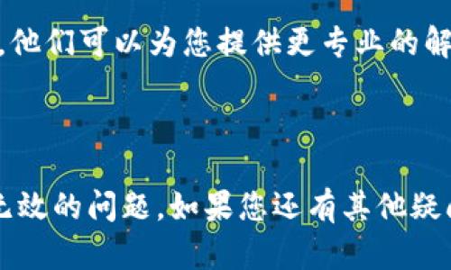 关于TP钱包和薄饼设置中文的问题，可能是由于多种原因导致的。下面提供一些可能的解决方案和步骤，帮助您解决此问题：

### 检查TP钱包设置

1. **更新TP钱包版本**：
   确保您使用的TP钱包是最新版本，有时候旧版可能会存在一些bug。可以去应用商店查看并更新。

2. **切换语言**：
   在TP钱包的设置中，找到语言选项，尝试切换到英文，然后再切换回中文。看看是否能够解决问题。

3. **重启应用**：
   有时候，简单的重启应用程序可以解决临时的问题。在设置中文后，退出TP钱包，然后重新启动。

### 清除缓存数据

1. **清除缓存**：
   - 在手机的设置中找到“应用管理”或“应用程序”。
   - 找到TP钱包，进入后选择“存储”，然后点击“清除缓存”。
   - 重新启动TP钱包，再次尝试设置中文。

### 网络问题

有时候，网络问题可能会影响设置的成功。确保您稳定的网络连接，并尝试重新连接Wi-Fi或切换到移动数据。

### 重新安装TP钱包

如果以上都没有解决问题，可以尝试卸载TP钱包，然后重新安装。重新安装的时候，建议备份您的钱包信息和资产，以免数据丢失。

### 咨询客服支持

如果问题依然存在，建议联系TP钱包的客服支持。他们可以为您提供更专业的解决方案。

### 结尾

希望以上方法能够帮助您解决TP钱包设置中文无效的问题。如果您还有其他疑问或者需要进一步的帮助，欢迎随时询问。