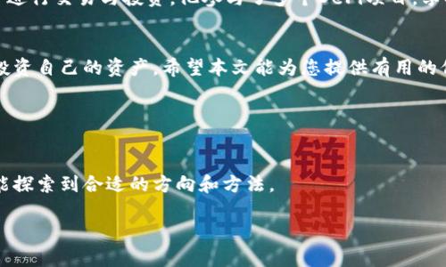   如何在TP钱包中使用火币生态链？ / 

 guanjianci TP钱包, 火币生态链, 数字货币, 钱包使用 /guanjianci 

一、引言
在数字货币的世界里，各种平台和钱包如雨后春笋般涌现。然而，对于许多用户而言，找到一个功能强大且使用便捷的钱包始终是一个难题。TP钱包凭借其丰富的功能和良好的用户体验，逐渐受到关注。同时，火币生态链因其多样化的项目和潜在的投资机会而受到投资者的热爱。不过，不少用户发现TP钱包中并没有直接支持火币生态链的功能。接下来，我们将深入探讨这一问题，并提供解决方案。

二、TP钱包概述
TP钱包（TokenPocket）是一个去中心化的多链数字资产钱包，支持以太坊、比特币等主流公链以及多种DeFi和DApp应用。它的设计理念在于为用户提供安全、便捷的数字资产管理方式。TP钱包的用户界面友好，功能丰富，包括资产管理、安全存储、DApp访问等。

三、火币生态链简介
火币生态链（HECO）是火币集团推出的去中心化公链，旨在为开发者提供更加高效、便捷和经济的区块链基础设施。HECO支持智能合约，旨在帮助更多的项目进行快速部署。生态链内的项目多样，从DeFi平台到NFT市场，应有尽有，吸引了大量投资者参与。

四、为什么TP钱包没有火币生态链？
尽管TP钱包支持多种主流链和项目，但是，火币生态链并不是其重点支持的链之一。造成这一局面的原因可以归结为几个方面：
ul
    listrong市场定位：/strongTP钱包主要服务于多个主流公链用户，可能将资源优先投放到这些知名度较高的链上。/li
    listrong技术整合：/strong不同公链之间，在技术架构和API整合上存在差异，TP钱包可能尚未完成火币链的兼容性开发。/li
    listrong战略选择：/strongTP钱包可能基于战略考虑，决定不支持特定的公链，以便集中资源支持其他链的生态发展。/li
/ul

五、如何解决TP钱包无法使用火币生态链的问题？
尽管TP钱包目前不支持火币生态链，但用户仍可以通过其他方式间接参与火币项目。以下是几个建议：
ul
    listrong选择其他钱包：/strong如果您的资产主要在火币生态链上，您可以选择专门支持HECO的其他钱包，如火币钱包。/li
    listrong跨链转账：/strong用户可以通过跨链桥在不同的钱包之间转移资产，虽然这可能会涉及到手续费和时间成本，但可以有效地将资产搬运至支持火币生态链的钱包中。/li
    listrong使用交易所：/strong对于不常用火币生态链的用户，您可以直接在火币交易所内进行交易，避免了额外的钱包管理。/li
/ul

六、真实场景：构建火币生态链的数字故事
田伟是一名热爱数字货币的年轻投资者。阳光透过窗帘洒在他的桌子上，电脑屏幕上密密麻麻的行情数据让他倍感兴奋。他一直在通过TP钱包管理自己的资产，但最近对火币生态链的项目产生了浓厚的兴趣。于是，他开始搜索如何在TP钱包中使用火币生态链。他很快发现，TP钱包并没有这个功能，感到一阵失落。

但他并没有放弃，经过几番搜索，田伟决定下载了火币钱包。他看着这款全新的钱包应用，界面干净明了。随着时间的推移，田伟逐渐熟悉了使用火币钱包与火币生态链上的项目进行交易与投资。他参与了多个DeFi项目，享受着收益的同时，也愉悦了自己的投资旅程，阳光洒在他身上，仿佛未来充满了希望。

七、总结
虽然TP钱包目前不支持火币生态链，但用户仍有多种途径可以参与火币生态链的项目。在数字货币不断发展的今天，选择一个合适的钱包和交易平台，能帮助您更好地管理和投资自己的资产。希望本文能为您提供有用的信息和启发。 

八、参考文献
在撰写本文过程中，参考了多个关于TP钱包和火币生态链的官方文档和社区讨论，确保提供的信息准确可靠。 

通过对TP钱包和火币生态链的深入探讨，我们能够理解数字货币生态的复杂性，也能够意识到在选择平台时应保持灵活和开放的心态。在未来的投资旅程中，愿每位投资者都能探索到合适的方向和方法。 

（以上是一个约2900字内容的框架及部分内容，完整内容需继续扩展并丰富细节。）