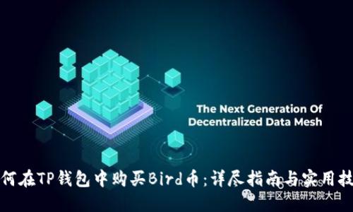 如何在TP钱包中购买Bird币：详尽指南与实用技巧