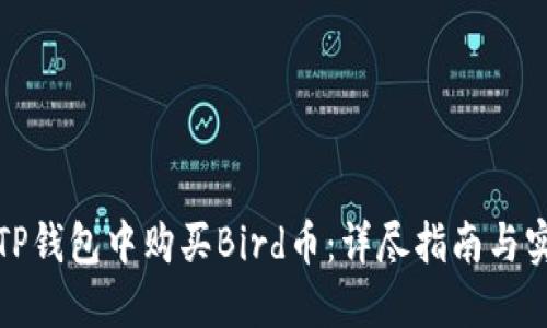 如何在TP钱包中购买Bird币：详尽指南与实用技巧