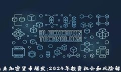 未来加密货币爆发：2024年