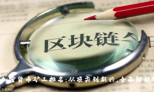 2023年加密货币矿工排名：从顶尖到新兴，全面解析矿业格局