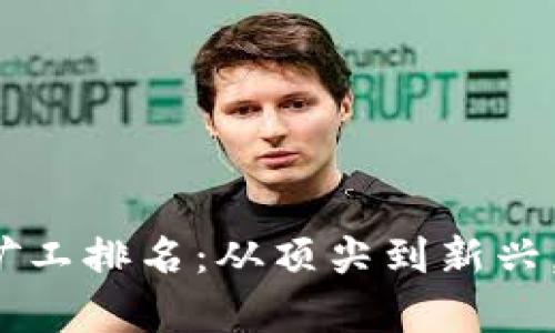 2023年加密货币矿工排名：从顶尖到新兴，全面解析矿业格局