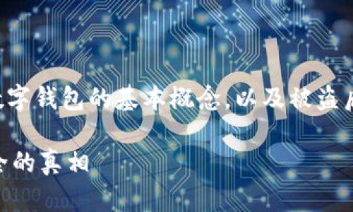 在讨论TP钱包被盗的情况时，首先需要了解加密货币和数字钱包的基本概念，以及被盗后可能的解决方案和措施。以下是您可能需要知道的内容。

### TP钱包被盗后会被一直追踪吗？解密数字资产安全的真相