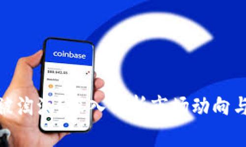 加密货币被淘汰？深入分析市场动向与未来趋势