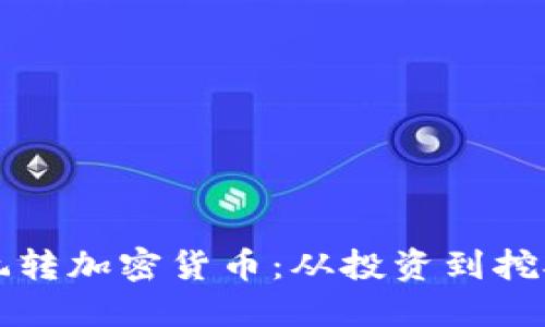 如何使用电脑玩转加密货币：从投资到挖矿的全方位指南