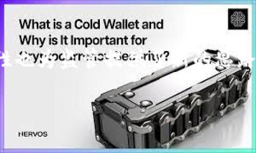   加密货币与洗钱：揭示虚拟货币背后的黑暗面 / 

 guanjianci 加密货币, 洗钱, 区块链, 监管 /guanjianci 

引言
近年来，加密货币的崛起引发了全球范围内的关注。许多人看到了比特币等数字货币的投资潜力，但与此同时，关于其是否可以用于洗钱的争议也愈发明显。在这篇文章中，我们将深入探讨加密货币与洗钱的关系，揭示其中的复杂性与风险。

加密货币的基本概念
加密货币是一种基于区块链技术的数字货币，使用加密技术确保交易安全和信息隐私。与传统货币不同，加密货币并不受特定国家或中央银行的控制，它可以在全球范围内自由流通。这种去中心化的特性使得加密货币在许多方面有着极大的便利，但也为洗钱活动提供了可乘之机。

洗钱的基本概念与流程
洗钱是一种通过各种手段使非法获得的资金看似合法的过程。通常，洗钱分为三个阶段：置换、分层和整合。在置换阶段，犯罪分子将现金出售或转移至其他资产。在分层阶段，他们会通过复杂的交易掩饰资金的来源，最后在整合阶段，使这些资金看似合法以便投入日常经济活动中。

虚拟货币如何被用于洗钱
1. 匿名性：许多加密货币提供相对较高的隐私保护，这使得资金流动的追踪变得困难。
2. 跨境交易：加密货币可以快速且便宜地完成跨国交易，避免了传统金融系统的监管。
3. 分散性：加密货币不受中心化机构的控制，令其更不容易受到监管。

真实案例分析
在2018年，某个加密货币交易所由于缺乏监管，成为多个黑灰产洗钱工具的热点。有犯罪团伙通过该交易所将非法获利的资金转入加密货币中，并最终成功将这些资金转入合法账户。尽管这些事件后，相关部门加强了对加密货币的监管，但仍有不少未被察觉的交易在进行。

洗钱与区块链的对立面
虽然加密货币在一定程度上能够被用于洗钱，但区块链技术本身也具有透明和可追溯的特点。这意味着一旦洗钱活动被追踪，其资金流向与来源都可以被查明。因此，许多国家开始尝试使用区块链技术加强金融监控与监管。

全球监管的现状
各国对加密货币的监管态度不尽相同。部分国家，如美国和欧盟，开始实施更严格的法规，以限制利用加密货币进行洗钱的可能性。其他一些国家则较为宽松，采用顺应市场的态度。这种法律与制度的差异造成了监管套利的风险，部分犯罪分子可能会选择去这些监管较松的国家进行洗钱。

洗钱与加密货币的未来
展望未来，随着技术的进步与监管措施的加强，加密货币洗钱的问题将得到更好的管控。然而，金融犯罪是一个动态的过程，洗钱手段也会不断更新，早期适用的监管政策可能会逐渐失效。各国之间对加密货币的监管合作将变得尤为重要。

结语
总的来说，加密货币不仅为投资者带来了新的机遇，也为黑暗的洗钱活动提供了便利。虽然它们可以被用于洗钱，但区块链的透明性也为监管提供了新的思路。面对未来，只有加强国际合作与技术创新，才能在促进加密货币发展的同时，有效遏制洗钱现象的发生。

以上是关于加密货币与洗钱的内容大纲及框架，希望能为读者提供更深入的理解与思考。