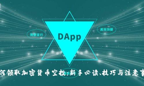 如何领取加密货币空投：新手必读、技巧与注意事项