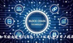 如何安全使用TP钱包1.4.8版