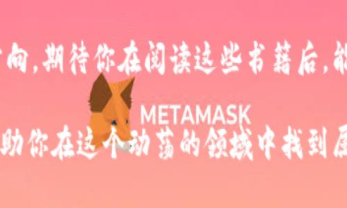 升级版
  2023年投资加密货币的最佳书籍推荐，打造您的财富未来！ / 

 关键词 
 guanjianci 加密货币, 投资, 书籍, 财富管理 /guanjianci 

引言：加密货币的崛起
在最近几年里，加密货币的世界变得愈发复杂却又充满机遇。或许你曾听说比特币、以太坊，甚至是尚未广泛接受的山寨币。在这个数字货币的浪潮中，无论是新手还是经验丰富的投资者，都需要一些指导来帮助他们识别机会和避免陷阱。

一、加密货币投资的基础知识
在深入阅读书籍之前，了解一些基本概念是必要的。比特币是什么？什么是区块链？这些都是每个投资者必须理解的基础。去中心化、共识算法等概念虽深奥，但在书籍中会被清晰地解释。

二、推荐书籍列表
以下是一些在2023年被广泛推荐的加密货币投资书籍，适合不同层次的读者：

h41.《数字黄金：比特币的起源与未来》/h4
这本书由某知名科技记者撰写，讲述了比特币的创造过程、创始人中本聪的神秘身份以及比特币如何迅速崛起为一种全球性的数字资产。作者用生动的情节描绘了早期投资者的心路历程和市场的波动，引领读者走进一个充满可能性的世界。

h42.《加密资产：数字货币的新投资策略》/h4
对于希望深入了解加密资产的投资者来说，这本书是个不错的选择。书中详细探讨了多种投资策略，从基本面分析到技术面分析，给出了丰富的实际案例，帮助读者在复杂的市场中找到自己的方向。

h43.《区块链革命：比特币背后的技术》/h4
如果你对加密货币的技术层面感兴趣，这本书将为你提供详细的视角。通过对区块链技术的深入分析，作者揭示了其可能的应用场景及对未来经济的影响，既能增进你对加密货币的理解，也能提供对未来趋势的预测。

h44.《加密货币投资圣经》/h4
无论你是刚入门的新手，还是经验丰富的投资者，这本书均适合你。非常全面地涵盖了加密货币的各种要素，包括投资心理、风险管理及市场分析等，能够帮助你在投资的道路上少走弯路。

三、投资加密货币的常见误区
对于加密货币投资者来说，了解常见的误区至关重要。很多人由于对技术和市场的误解而匆忙投资，导致严重亏损。在书籍推荐中，许多作者都强调投资决策的理性与科学性。

四、真实案例解析
阅读书籍时，很多书籍中会提供真实的投资案例，可以让你更好地理解这个市场。同时，自己在投资中遇到的真实故事也能提供实践经验，比如我曾经在一个阳光洒在老旧木桌上的午后，熬夜看书，计划自己的投资方案，并在次日的市场开放时果断下单，抓住了一次短暂的机会。

五、结语：财富之路不止于书籍
投资加密货币是一个不断学习的过程。虽然书籍提供了基础知识和理论，但最重要的是在实践中发现自己的投资风格和方向。期待你在阅读这些书籍后，能在加密货币的世界中找到属于自己的财富之路。

通过以上的大纲，我们看到加密货币的投资需要广泛的知识积累，但是通过这些书籍的学习，不仅能让你了解市场，还能帮助你在这个动荡的领域中找到属于自己的精彩瞬间。希望这些内容能够帮助到你，在2023年的投资之路上越走越远。