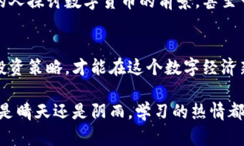   2023年必读的学习加密货币书籍推荐：开启数字货币投资之旅！ / 

 guanjianci 加密货币, 投资书籍, 数字货币, 学习 /guanjianci 

引言：数字货币如何改变我们的世界
近年来，加密货币的崛起给全球金融市场带来了翻天覆地的变化。无论是在咖啡店里的轻松交谈中，还是在社交媒体上的激烈辩论中，人们对数字货币的讨论越来越频繁。在这个数字经济迅猛发展的时代，学习并投资加密货币已成为一种不可逆转的潮流。

加密货币的基本概念
在深入探讨相关书籍前，了解加密货币的基本概念至关重要。加密货币是一种使用密码学技术进行安全交易和控制新单位生成的数字货币。比特币是最早的加密货币，如今市场上又涌现出众多其他种类，如以太坊、瑞波币等。它们的共同特点在于去中心化，允许用户不依赖传统金融机构进行交易。

推荐书籍一：《精通比特币》— 安德烈亚斯·M·安东诺普洛斯
这本书被誉为比特币的“圣经”，内容深入浅出，使读者能够在较短的时间内掌握比特币的原理和应用。书中不仅讲解了比特币的技术基础，还分析了其在全球经济中的潜力。读者可以感受到，阳光透过窗帘洒在书页上，每一行字都在向他们揭示着数字货币新的未来。
例如，书中提到比特币如何在阿根廷的经济危机中为普通民众提供避风港，让人从中看到技术与社会的结合，生成了一种强烈的共鸣。

推荐书籍二：《数字黄金》— 内森·波普基
这本书讲述了比特币的起源故事，以及它是如何成为一种数字黄金的。通过分析比特币创始人中本聪的神秘背景和动机，读者可以了解到比特币背后的哲学与信念。书中大量生动的案例让人仿佛置身于加密货币的历史长河之中，呼吸着那种不断变化的气氛。

推荐书籍三：《区块链革命》— 唐·塔普斯科特 
								
                        </div>
					<!-- Share & comments area start -->
					<div class=