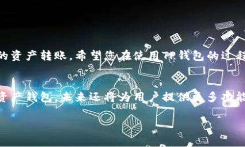   如何有效减少TP钱包矿工费，快速完成数字资产转账 / 

 guanjianci TP钱包，矿工费，数字资产，转账 /guanjianci 

引言
随着区块链技术的快速发展，数字资产的转账变得越来越普遍。在这个过程中，矿工费作为转账成本的一部分，对用户来说是不可避免的。在使用TP钱包进行资产转账时，如何有效地管理和减少矿工费，不仅可以提高用户体验，还能节省用户的金钱开支。本文将为您深入解析如何在TP钱包中合理规划矿工费，同时结合一些时下热点，帮助用户在转账过程中更加灵活应对。

一、什么是矿工费？
矿工费，是用户在区块链网络中进行交易时必须支付给矿工的费用，作为对矿工工作的一种补偿。矿工通过处理交易、打包区块来维护网络安全，确保资金的转移操作正常进行。由于区块链网络的特殊性，矿工费的高低会影响交易的确认速度。

二、TP钱包简介
TP钱包是一个功能强大的数字资产钱包，它支持多种数字货币的存储与转账。操作简便、安全性高，深受用户喜爱。在TP钱包进行数字资产管理时，用户可以灵活设置矿工费，以达到最佳的转账体验。

三、矿工费的计算方式
矿工费通常按照每字节（Byte）计算。交易越复杂，需要的数据越多，相应的矿工费也就越高。一般来说，简单的转账交易，费用较低；而复杂的合约操作，矿工费则相对较高。用户在进行TP钱包交易时，可以提前了解到当下的矿工费行情，选择合适的时机进行转账。

四、如何减少TP钱包的矿工费
1. **选择合适的转账时间**
在网络繁忙时段，矿工费通常会上升。因此，选择在网络使用低峰时段进行转账，可以有效减少矿工费的支出。例如，当大多数用户正在进行转账时，计算和调整矿工费，可以选择在清晨或深夜进行操作。

2. **设置合理的矿工费**
TP钱包允许用户自定义矿工费。根据交易的优先级，需要确定合理的费用。在进行非紧急转账时，用户可以选择较低的矿工费，以节省成本。相反，如果资金转移非常紧急，可以适当提高矿工费，以加快交易的确认速度。

3. **使用网络拥堵预测工具**
有很多工具可以帮助用户预测网络的拥堵情况，利用这些工具，可以选择在低拥堵时段担任合适的矿工费用。通过比较不同时间段的矿工费，用户可以找到最佳的转账时机。

4. **了解设置交易类型**
TP钱包支持多种类型的交易，如多重签名交易、合约交易等。在选择交易方式时，可以选择那些不需要高矿工费的方式。例如，简单的转账操作通常会花费较少的手续费，用户应优先选择简单的交易类型以获得更低的矿工费。

五、实际案例分析
小张最近想把自己在TP钱包中的以太坊（ETH）转到朋友的账户。但是，由于网络正在遭遇高峰，小张看到矿工费高达50元。于是，他决定等到晚上11点再转账。此时，网络情况有所好转，矿工费降到了仅10元。小张这一决定，不仅成功减少了交易成本，还顺利完成了转账。在用户主动选择、预测和调整的情况下，实际转账行为更为高效。

六、注意事项
在进行TP钱包的矿工费设置和转账时，用户也需要注意以下几点：
1. **确认交易信息**
确保交易信息准确无误，避免因错误操作导致资金损失。
2. **对比多种钱包的矿工费**
有时候，不同的钱包对同一笔交易的矿工费用可能会有所不同。用户可以多对比几种钱包的费用及服务，选择最优方案。
3. **关注安全问题**
在设置矿工费时，注意保持安全，不要泄露个人密钥和助记词，以免造成损失。

七、结论
TP钱包为用户提供了强大的数字资产管理能力，而矿工费则是操作成本的重要组成部分。通过以上策略，用户可以更加灵活地应对矿工费的问题，实现高效且低成本的资产转账。希望您在使用TP钱包的过程中，能够充分利用文中提到的方法，提升您的操作体验！

后记
数字经济时代，区块链技术的发展为我们带来了财富管理的新方式，而在这个过程中，我们每个人都应该懂得如何有效管理自己的资金。TP钱包作为一款优秀的数字资产钱包，未来还将为用户提供更多功能与，敬请期待。

希望这篇文章能对您使用TP钱包时减少矿工费有所帮助，如有任何疑问，欢迎讨论交流！