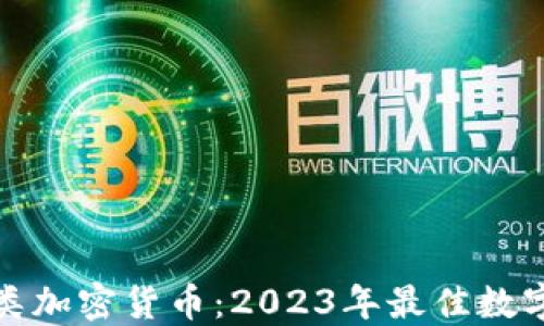 
保险币同类加密货币：2023年最佳数字资产选择