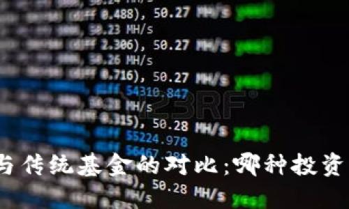 加密货币与传统基金的对比：哪种投资更适合你？