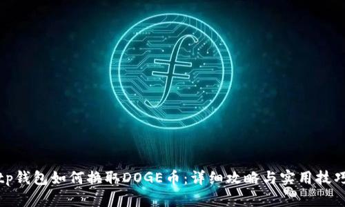 tp钱包如何换取DOGE币：详细攻略与实用技巧