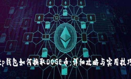 tp钱包如何换取DOGE币：详细攻略与实用技巧