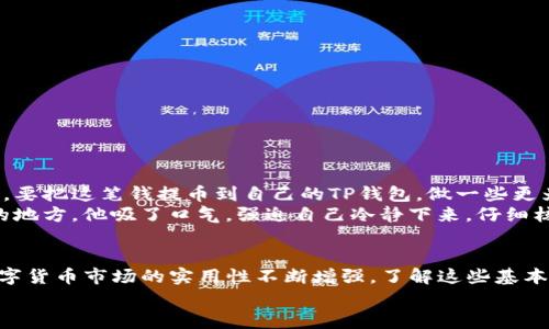 jiaoti如何将火币网的数字货币提币到TP钱包的详细指南/jiaoti  
火币网, 提币, TP钱包, 数字货币/guanjianci  

引言
数字货币的普及使得越来越多的人开始尝试在各大交易平台进行交易，而火币网作为一个知名的数字货币交易平台，吸引了大量用户。在数字货币的管理中，安全性和便捷性是用户最为关心的问题。在这些选择中，TP钱包因其便携和安全的特点，深受用户喜爱。那么，如何将火币网的数字货币提币到TP钱包呢？本文将为您提供详细的步骤和注意事项，帮助您顺利完成提币操作。

第一步：准备工作
在进行提币操作前，用户需要确保以下几点：
ul
    li确认火币网账户中有足够的数字货币余额。/li
    li确保已经在TP钱包中创建了相应的数字货币地址，并记录下来。/li
    li确保手机或电脑的网络连接稳定，以避免在操作过程中的中断。/li
/ul

第二步：登录火币网
打开火币网官方网站，输入您的账号和密码，成功登录后，屏幕上将出现您的资产概览。在这里，可以看到您账户中所有可交易的数字资产。

第三步：选择提币功能
在资产页面，找到“提币”选项。一般情况下，提币选项会在右上角或者下拉菜单中可以找到。点击“提币”后，系统会跳转到提币的页面，您需要选择要提取的数字货币种类。

第四步：输入提币信息
在提币页面，用户需要填写以下信息：
ul
    listrong提币地址：/strong在TP钱包中复制要接收的数字货币的地址，确保没有任何错误。建议使用