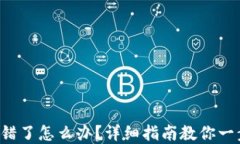 TP钱包跨链转错了怎么办？