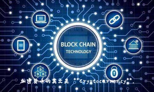 加密货币的英文是 **Cryptocurrency**。