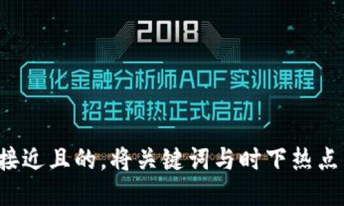 思考一个接近且的，将关键词与时下热点结合，放进