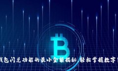 TP钱包闪兑功能的最小金额