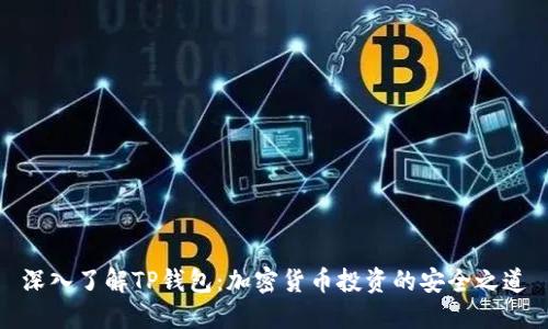 深入了解TP钱包：加密货币投资的安全之道