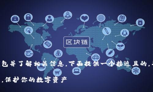 为了帮助您创建TP钱包并了解相关信息，下面提供一个接近且的，并附上相关内容大纲。

如何安全创建TP钱包，保护你的数字资产