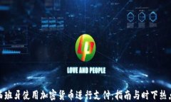 如何在西班牙使用加密货