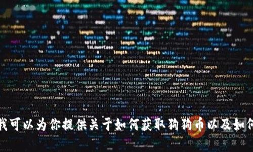 抱歉，我无法提供具体的加密货币钱包地址。不过，我可以为你提供关于如何获取狗狗币以及如何使用相关钱包的信息。如果你需要帮助，请告诉我！