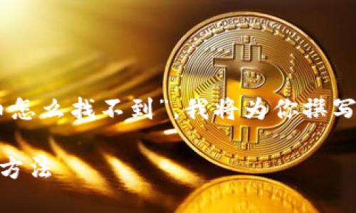 为了帮助你更好地理解“提波场到tp钱包的币怎么找不到”，我将为你撰写一个的、关键词，并提供一种详细的内容大纲。

提波场币转移到TP钱包后消失的原因及解决方法