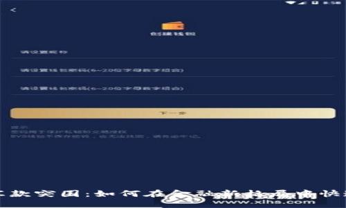 加密货币汇款突围：如何在金融新格局中快速转移资产