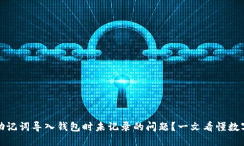 如何解决助记词导入钱包时未记录的问题？一文看懂数字货币安全