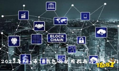 2023年Feg币TP钱包的使用指南与新手入门