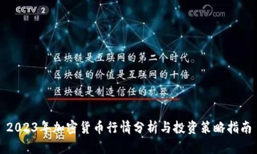 2023年加密货币行情分析与投资策略指南