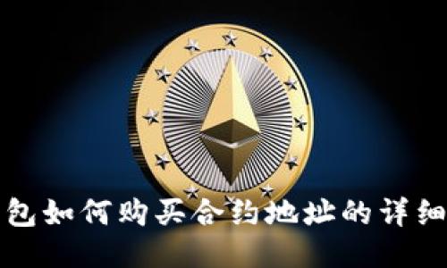 TP钱包如何购买合约地址的详细指南
