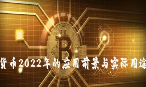 加密货币2022年的应用前景与实际用途分析