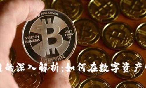 TP钱包与欧意链的深入解析：如何在数字资产管理中出奇制胜