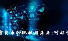 伊朗加密货币的现状与未