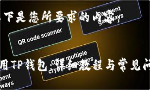 当然,以下是您所要求的内容:
如何使用TP钱包:详细教程与常见问题解答