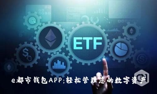 e都市钱包APP：轻松管理您的数字资产